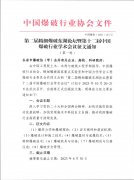 转发第二届精细爆破东湖论坛暨第十二届中国爆破行业学术会议征文通知