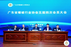 广东省爆破行业协会第五届四次会员大会在广州顺利召开