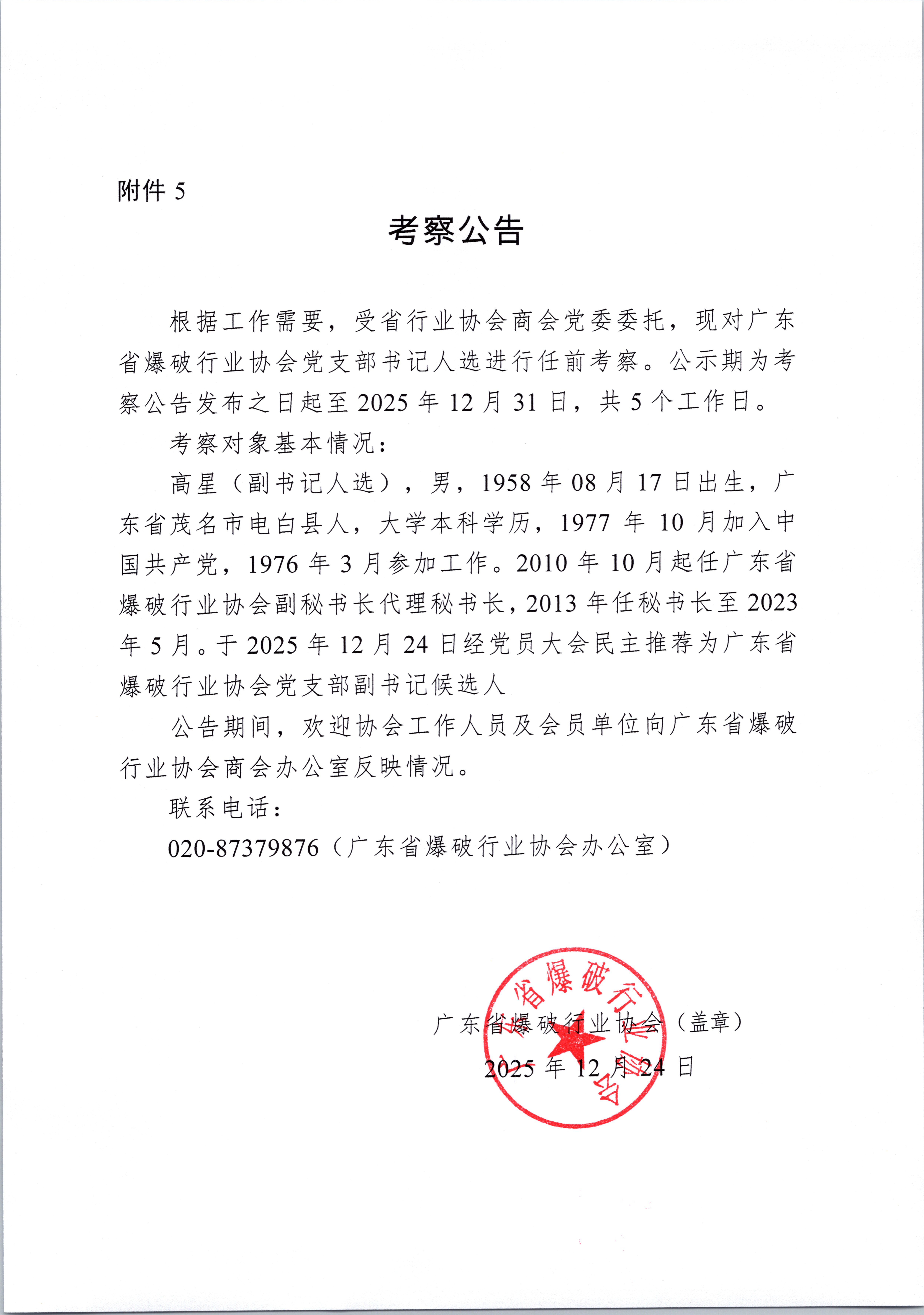 关于广东省爆破行业协会党支部书记人选张北龙、副书记人选高星的任前考察公