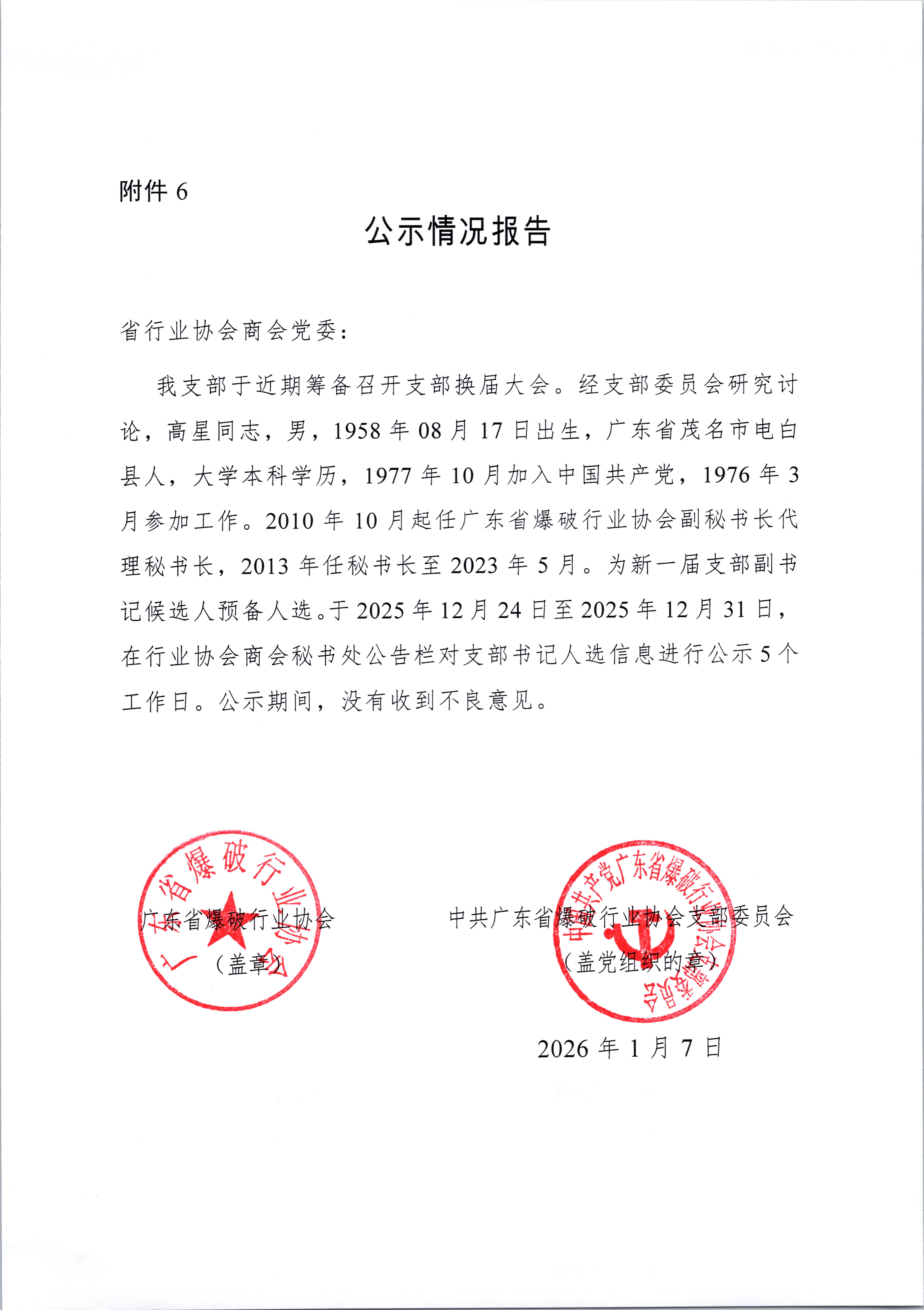 关于广东省爆破行业协会党支部书记人选张北龙、副书记人选高星的任前公示情