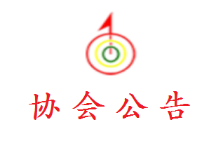 广东省工程爆破协会更名公告